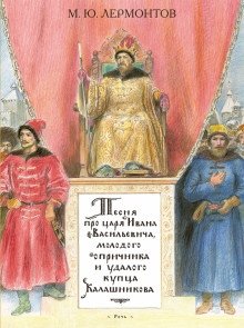 Песня про царя Ивана Васильевича, молодого опричника и удалого купца Калашникова фото книги