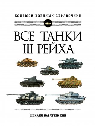 Все танки III Рейха. Большой военный справочник фото книги