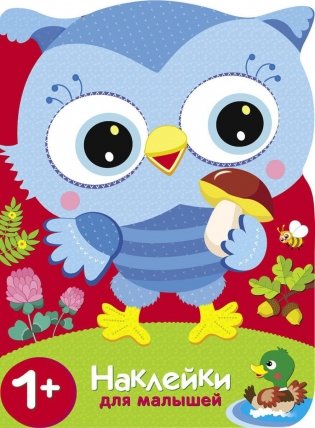 Сюрприз для мамы. Совы + наклейки фото книги