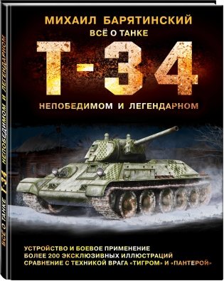 Т-34. Всё о танке непобедимом и легендарном фото книги 2