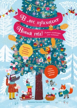 В лес приходит Новый год! Адвент-календарь для малышей фото книги