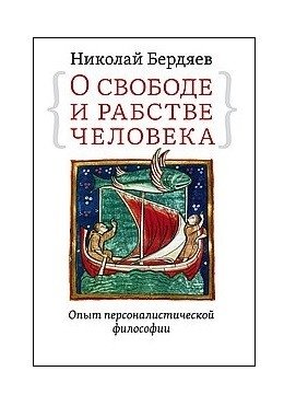 О свободе и рабстве человека. Опыт персоналистической философии фото книги