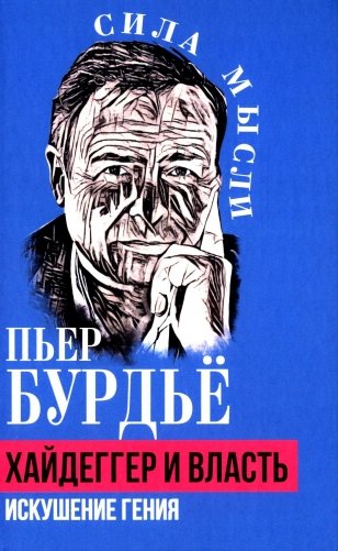Хайдеггер и власть. Искушение гения фото книги
