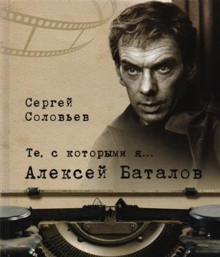 Те, с которыми я... Алексей Баталов фото книги