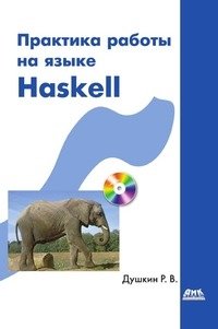 Практика работы на языке Haskell фото книги