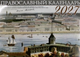 Православный календарь 2027 (Санкт-Петербур) (перекидной) фото книги