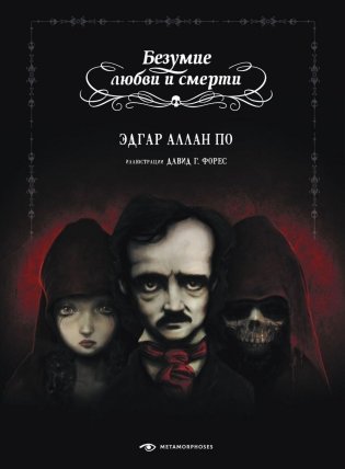 Безумие любви и смерти фото книги