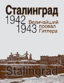 Сталинград. Величайший провал Гитлера. 1942-1943. Сталинградская битва глазами американских и британских журналистов фото книги