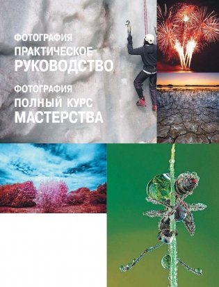 Фотография. Практическое руководство фото книги 2