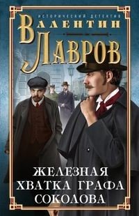 Железная хватка графа Соколова фото книги