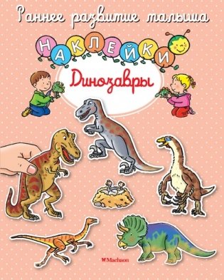 Динозавры (с наклейками) фото книги
