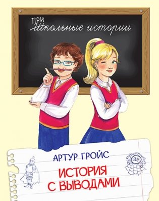 История с выводами фото книги