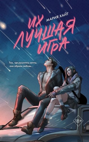 Их лучшая игра фото книги