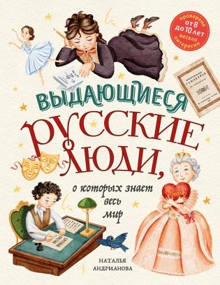 Выдающиеся русские люди, о которых знает весь мир (от 8 до 10 лет) фото книги