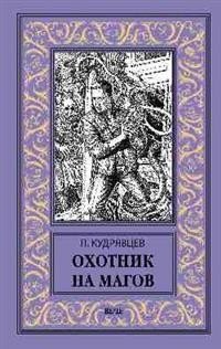 Охотник на магов. Мир ведьмаков фото книги