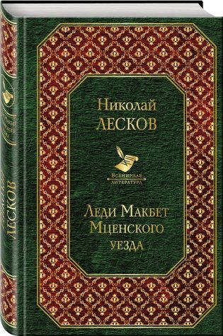 Леди Макбет Мценского уезда фото книги 2