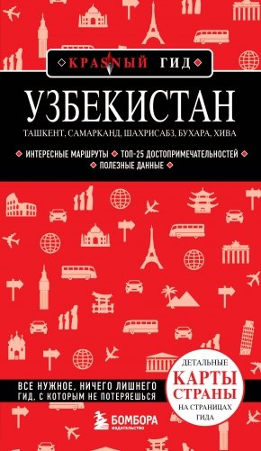 Узбекистан. Ташкент, Самарканд, Шахрисабз, Бухара, Хива. (2-е издание) фото книги
