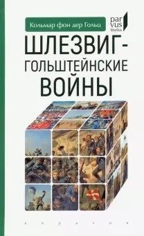 Шлезвиг-гольштейские войны фото книги