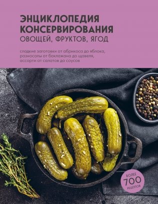 Энциклопедия консервирования овощей, фруктов, ягод фото книги