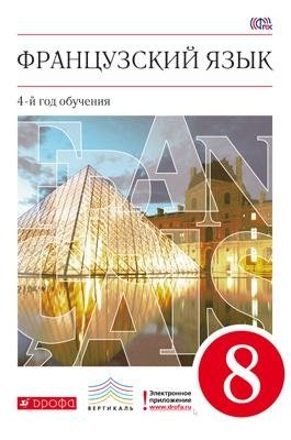 Французский язык. 8 класс. 4-й год обучения. Учебник. Вертикаль. ФГОС фото книги