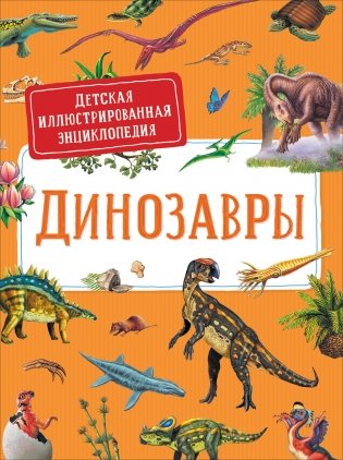 Динозавры. Детская иллюстрированная энциклопедия фото книги