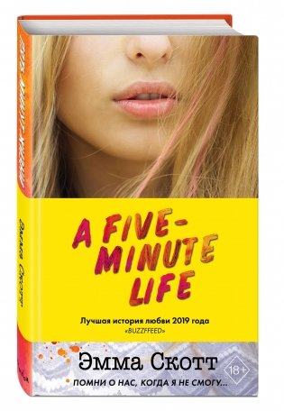 Пять минут жизни фото книги 2