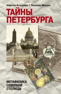 Тайны Петербурга фото книги