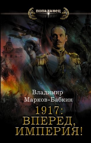 1917: Вперед, Империя! фото книги