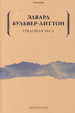 Грядущая раса фото книги