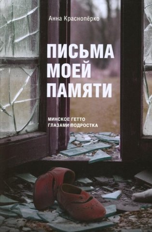 Письма моей памяти. Непридуманная повесть, рассказы, публицистика фото книги