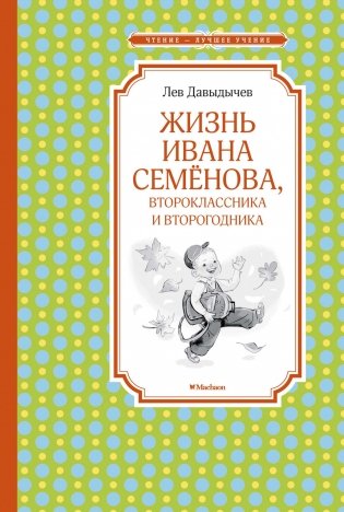 Жизнь Ивана Семёнова, второклассника и второгодника фото книги