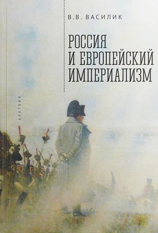 Россия и европейский империализм фото книги