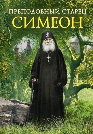 Преподобный старец Симеон фото книги