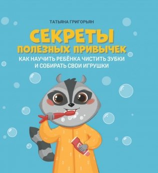 Секреты полезных привычек: как научить ребенка чистить зубки и собирать свои игрушки фото книги