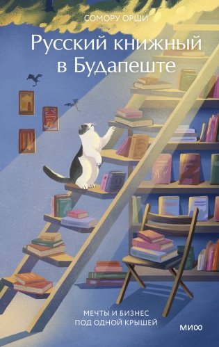 Русский книжный в Будапеште. Мечты и бизнес под одной крышей фото книги