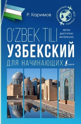 Узбекский для начинающих фото книги