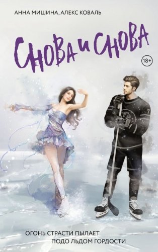 Снова и снова фото книги