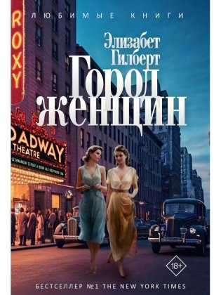 Город женщин: роман фото книги