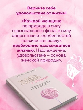 Займись любовью с жизнью. Прикладная психология и энергетические практики на каждый день фото книги 2