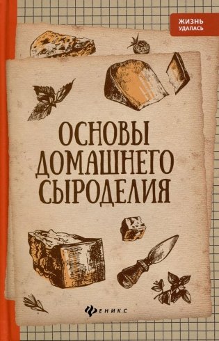 Основы домашнего сыроделия. 4-е изд фото книги
