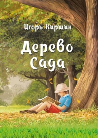 Дерево сада фото книги
