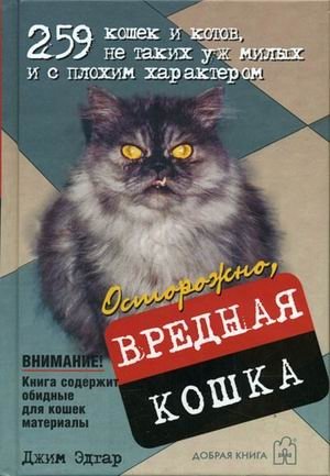Осторожно, вредная кошка фото книги