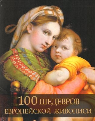 100 шедевров европейской живописи фото книги