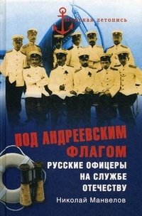 Под Андреевским флагом. Русские офицеры на службе Отечеству фото книги