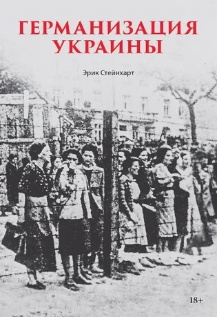 Германизация Украины фото книги