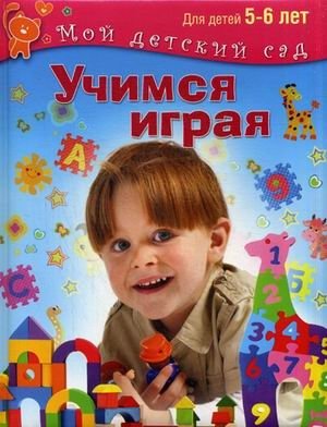 Учимся играя. Книга серии "Мой детский сад" для детей 5-6 лет фото книги