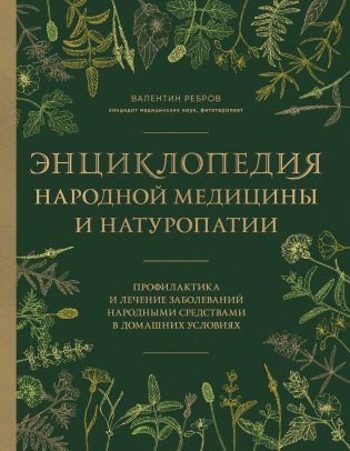Энциклопедия народной медицины и натуропатии. Профилактика и лечение заболеваний народными средствами в домашних условиях фото книги