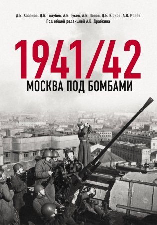 Москва под бомбами 1941/42 фото книги
