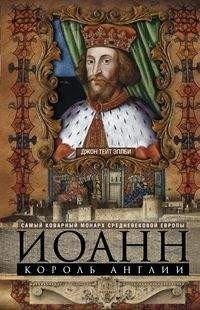 Иоанн, король Англии. Самый коварный монарх средневековой Европы фото книги