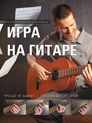 Игра на гитаре. Проще не бывает - смотри и повторяй! фото книги